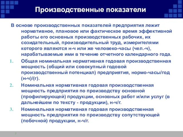 Производственные показатели В основе производственных показателей предприятия лежит нормативное, плановое или фактическое