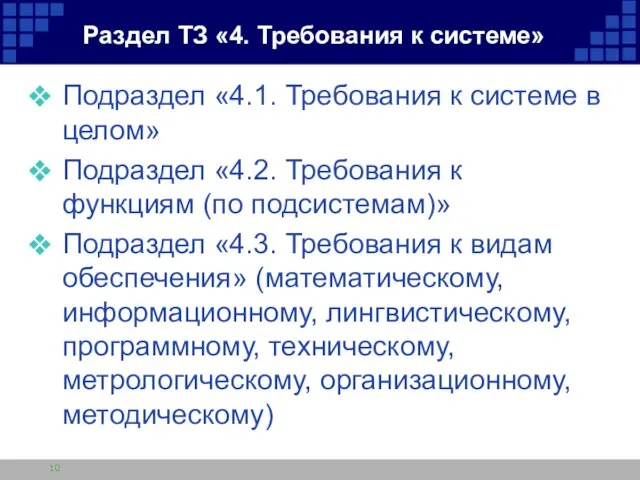 Раздел ТЗ «4. Требования к системе» Подраздел «4.1. Требования к системе в