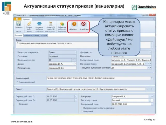 Актуализация статуса приказа (канцелярия) Канцелярия может актуализировать статус приказа с помощью кнопок