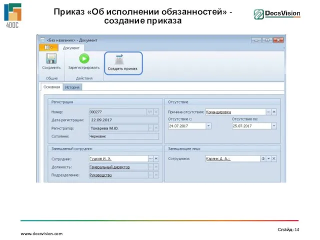 Приказ «Об исполнении обязанностей» - создание приказа