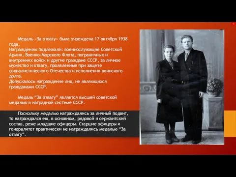 Медаль «За отвагу» была учреждена 17 октября 1938 года. Награждению подлежали: военнослужащие