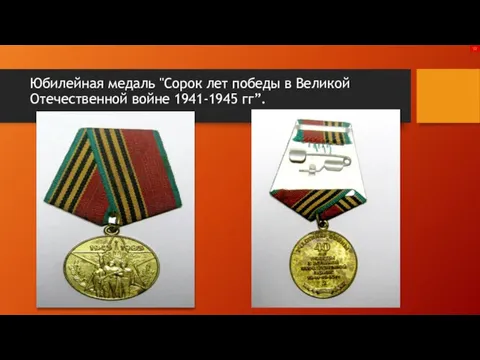 Юбилейная медаль "Сорок лет победы в Великой Отечественной войне 1941-1945 гг”.