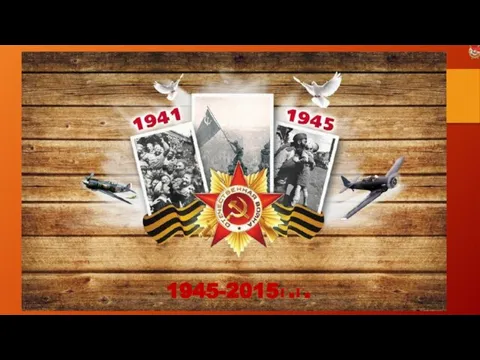 1945-2015г.г.