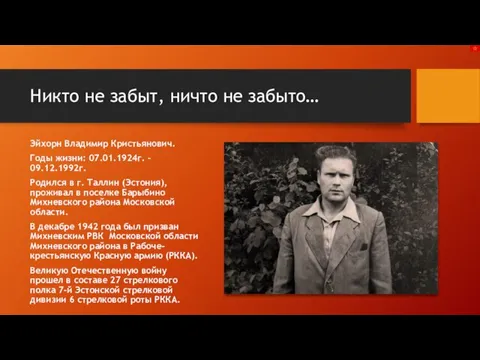 Никто не забыт, ничто не забыто… Эйхорн Владимир Кристьянович. Годы жизни: 07.01.1924г.