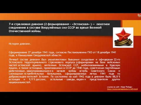 7-я стрелковая дивизия (2 формирования – «Эстонская» ) — пехотное соединение в