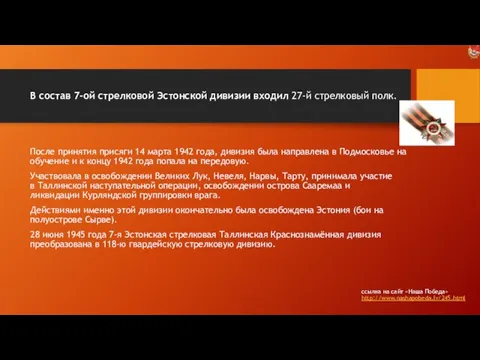 В состав 7-ой стрелковой Эстонской дивизии входил 27-й стрелковый полк. ссылка на