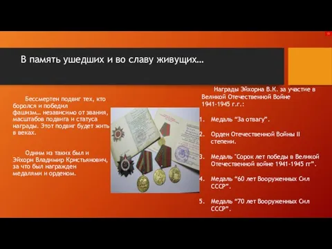 В память ушедших и во славу живущих… Бессмертен подвиг тех, кто боролся