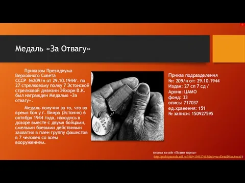 Медаль «За Отвагу» Приказом Президиума Верховного Совета СССР №209/н от 29.10.1944г. по