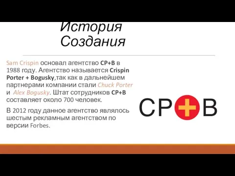 История Создания Sam Crispin основал агентство CP+B в 1988 году. Агентство называется