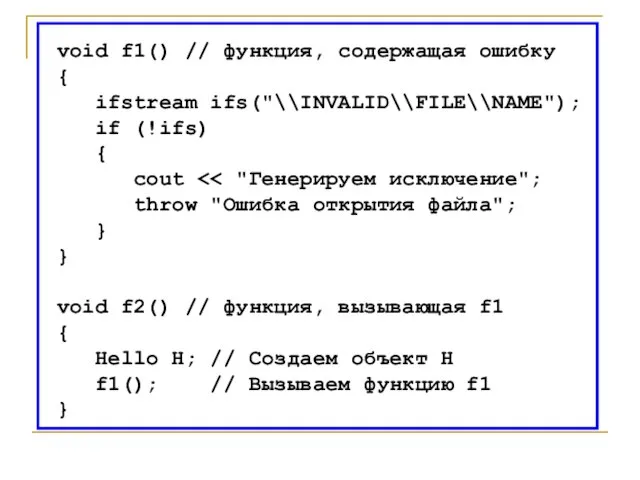 void f1() // функция, содержащая ошибку { ifstream ifs("\\INVALID\\FILE\\NAME"); if (!ifs) {