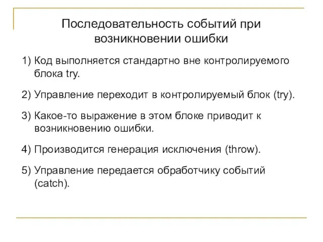 Последовательность событий при возникновении ошибки 1) Код выполняется стандартно вне контролируемого блока