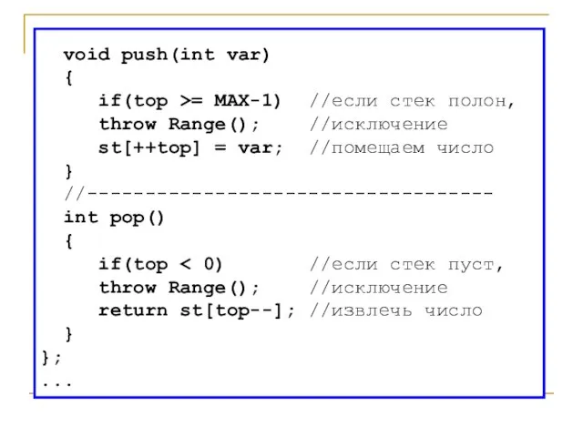 void push(int var) { if(top >= MAX-1) //если стек полон, throw Range();