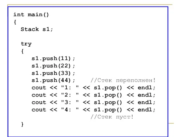 int main() { Stack s1; try { s1.push(11); s1.push(22); s1.push(33); s1.push(44); //Стек