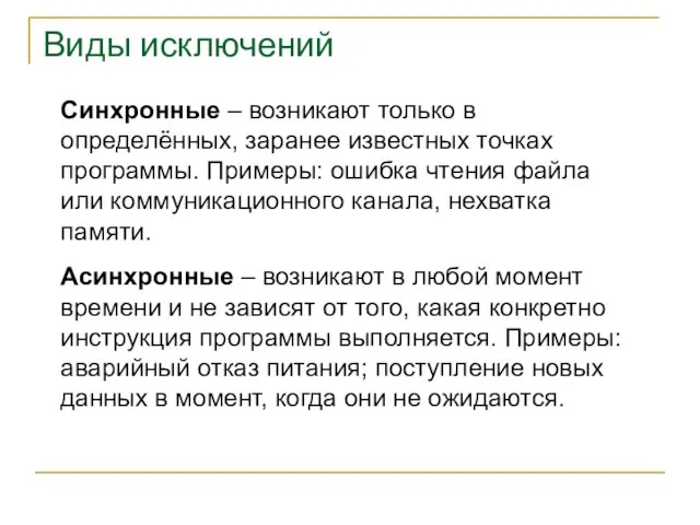 Синхронные – возникают только в определённых, заранее известных точках программы. Примеры: ошибка