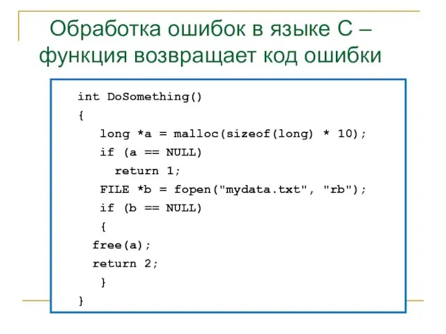 Обработка ошибок в языке С – функция возвращает код ошибки int DoSomething()