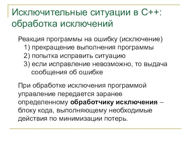 Реакция программы на ошибку (исключение) 1) прекращение выполнения программы 2) попытка исправить