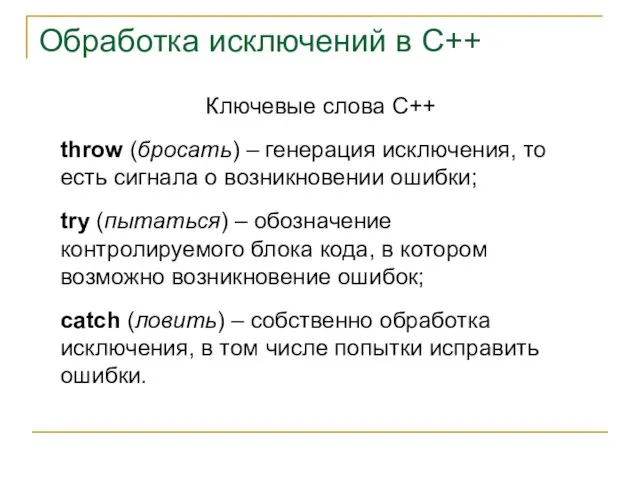 Ключевые слова С++ throw (бросать) – генерация исключения, то есть сигнала о