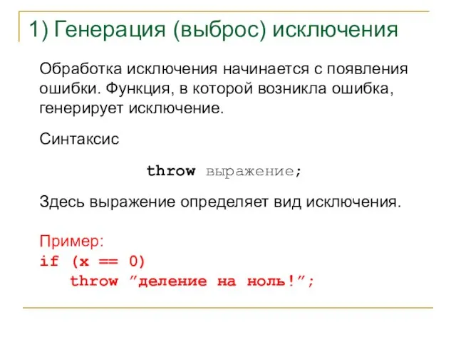 Обработка исключения начинается с появления ошибки. Функция, в которой возникла ошибка, генерирует