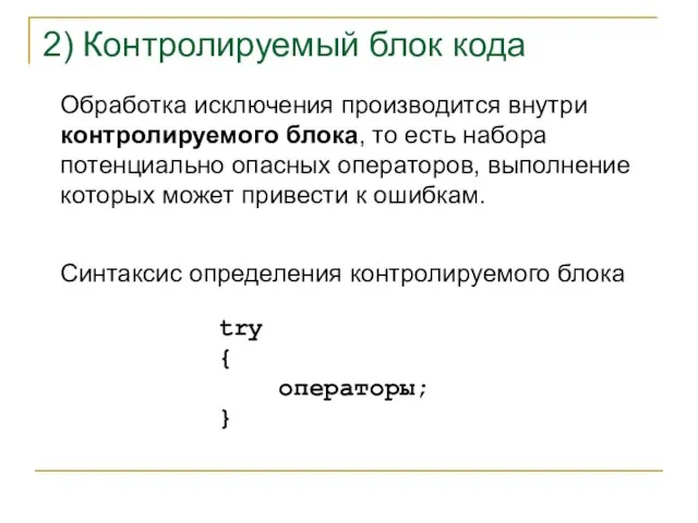 Обработка исключения производится внутри контролируемого блока, то есть набора потенциально опасных операторов,