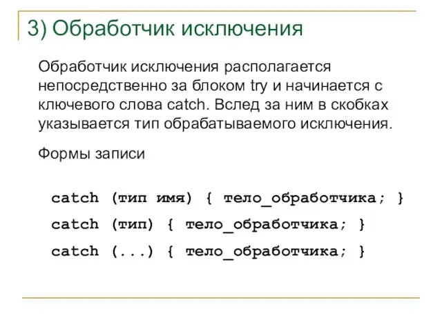 Обработчик исключения располагается непосредственно за блоком try и начинается с ключевого слова