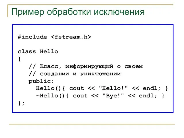 #include class Hello { // Класс, информирующий о своем // создании и