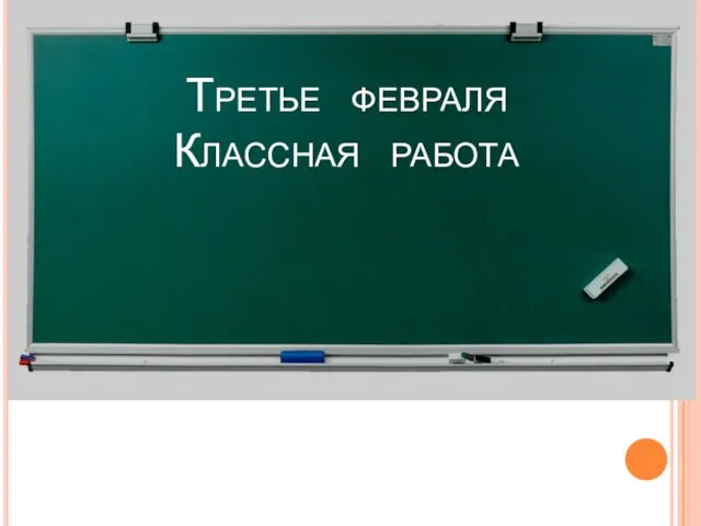 Третье февраля Классная работа