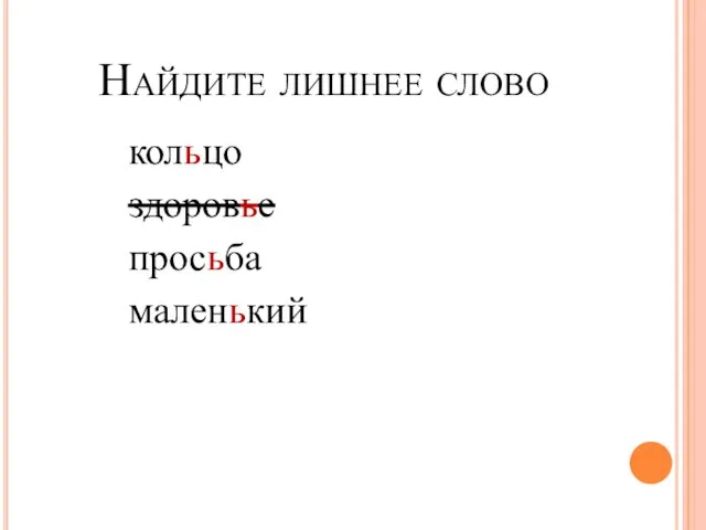 Найдите лишнее слово кольцо здоровье просьба маленький