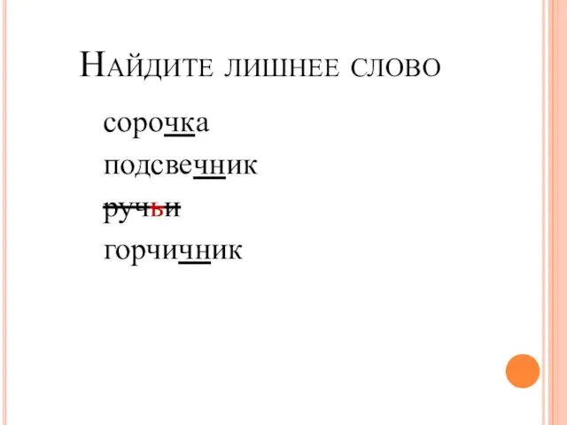 Найдите лишнее слово сорочка подсвечник ручьи горчичник