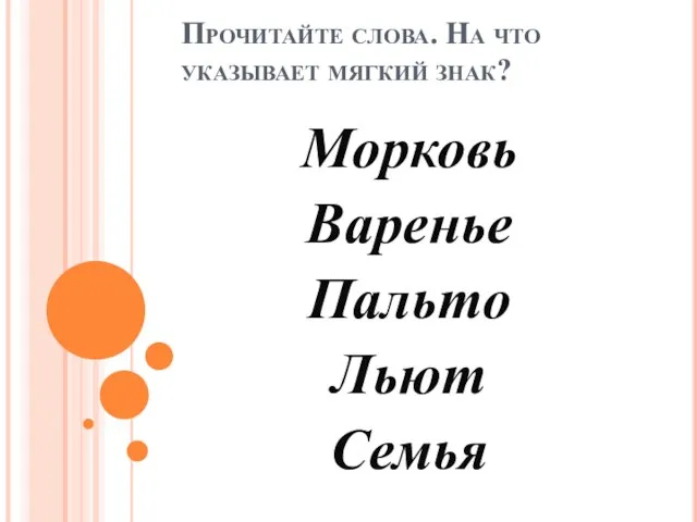 Прочитайте слова. На что указывает мягкий знак? Морковь Варенье Пальто Льют Семья