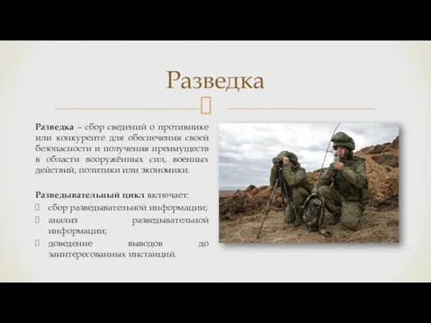 Разведка Разведка – сбор сведений о противнике или конкуренте для обеспечения своей