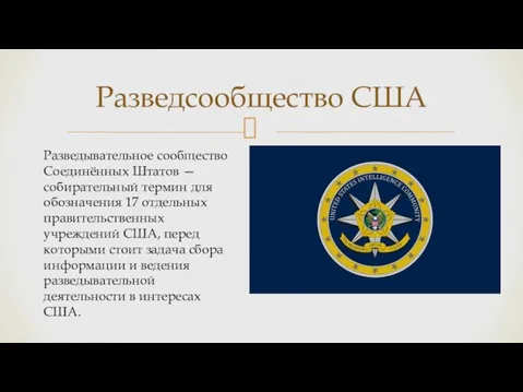 Разведывательное сообщество Соединённых Штатов — собирательный термин для обозначения 17 отдельных правительственных