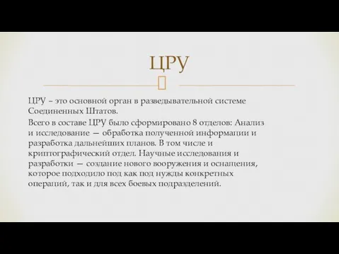 ЦРУ – это основной орган в разведывательной системе Соединенных Штатов. Всего в