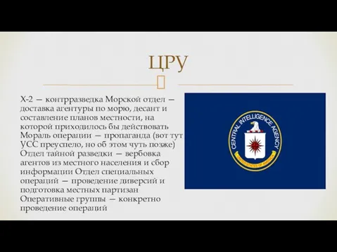 Х-2 — контрразведка Морской отдел — доставка агентуры по морю, десант и