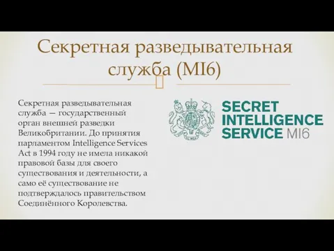 Секретная разведывательная служба (MI6) Секретная разведывательная служба — государственный орган внешней разведки