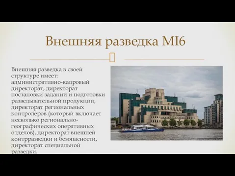 Внешняя разведка в своей структуре имеет: административно-кадровый директорат, директорат постановки заданий и