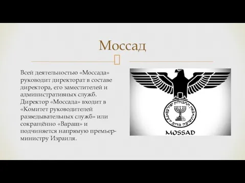 Всей деятельностью «Моссада» руководит директорат в составе директора, его заместителей и административных