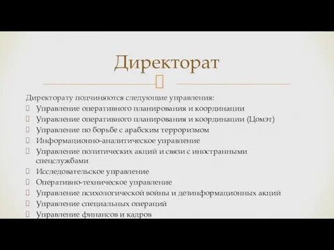 Директорату подчиняются следующие управления: Управление оперативного планирования и координации Управление оперативного планирования