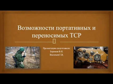 Возможности портативных и переносимых ТСР Презентацию подготовили: Бориков В.И. Васильев Г.В.