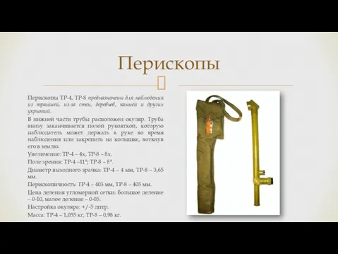 Перископы Перископы ТР-4, ТР-8 предназначены для наблюдения из траншей, из-за стен, деревьев,