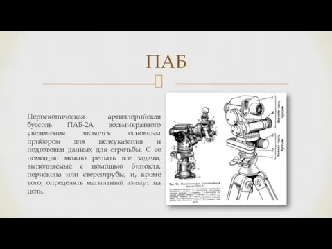 ПАБ Перископическая артиллерийская буссоль ПАБ-2А восьмикратного увеличения является основным прибором для целеуказания