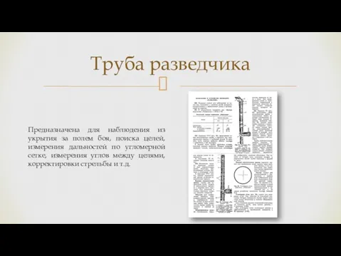 Труба разведчика Предназначена для наблюдения из укрытия за полем боя, поиска целей,