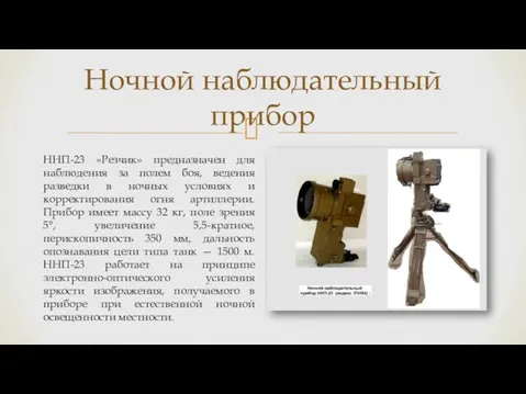 Ночной наблюдательный прибор ННП-23 «Резчик» предназначен для наблюдения за полем боя, ведения