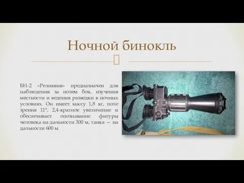 Ночной бинокль БН-2 «Реликвия» предназначен для наблюдения за полем боя, изучения местности