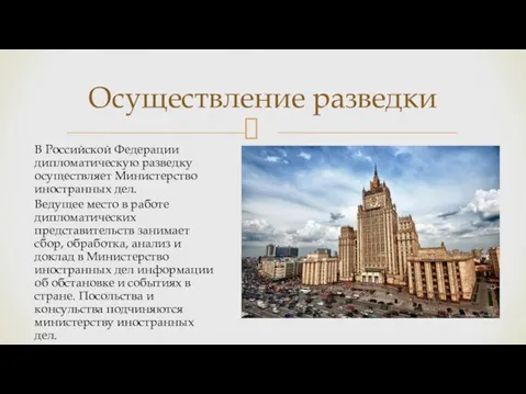 Осуществление разведки В Российской Федерации дипломатическую разведку осуществляет Министерство иностранных дел. Ведущее