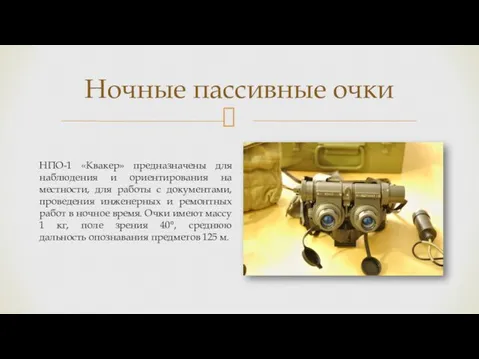 Ночные пассивные очки НПО-1 «Квакер» предназначены для наблюдения и ориентирования на местности,