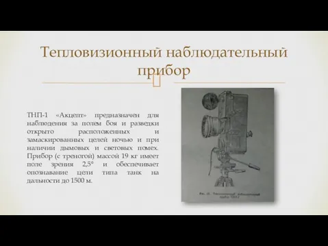 Тепловизионный наблюдательный прибор ТНП-1 «Акцепт» предназначен для наблюдения за полем боя и