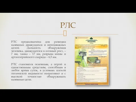 РЛС РЛС предназначена для разведки наземных движущихся и неподвижных целей. Дальность обнаружения