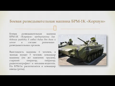 Боевая разведывательная машина БРМ-1К «Коршун» Боевая разведывательная машина БРМ-1К «Коршун» предназначена для