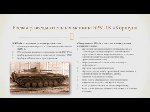 Боевая разведывательная машина БРМ-1К «Коршун» В БРМ-1к для ведения разведки установлены: дальномер