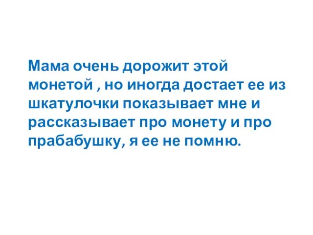 Мама очень дорожит этой монетой , но иногда достает ее из шкатулочки